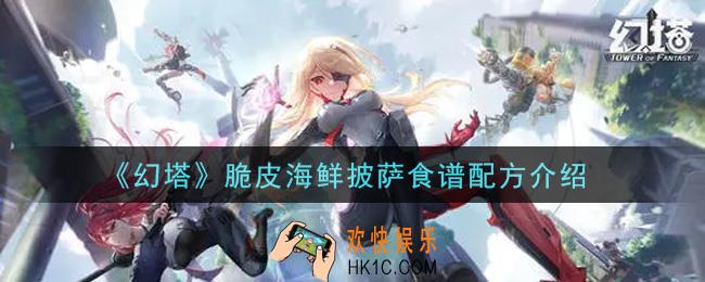 幻塔手游脆皮海鲜披萨食谱配方是什么_脆皮海鲜披萨食谱配方介绍