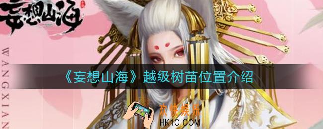 妄想山海越级树苗在哪里_越级树苗位置介绍