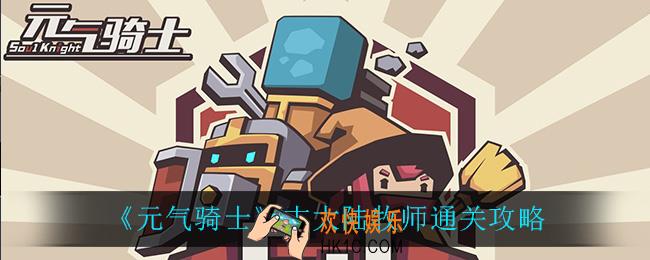 元气骑士古大陆牧师怎么通关_古大陆牧师通关攻略