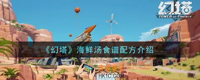 幻塔手游海鲜汤食谱配方是什么_海鲜汤食谱配方介绍