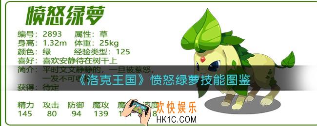 洛克王国愤怒绿萝技能表_愤怒绿萝怎么样/厉害吗
