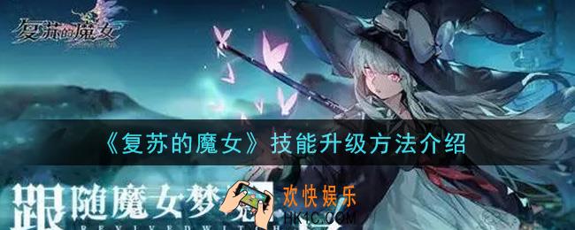 复苏的魔女技能怎么升级_技能升级方法介绍