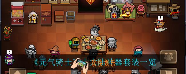 元气骑士古大陆神器都有什么套装_古大陆神器套装一览