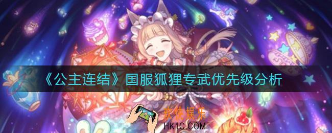 公主连结国服狐狸专武优先级高吗_国服狐狸专武优先级分析
