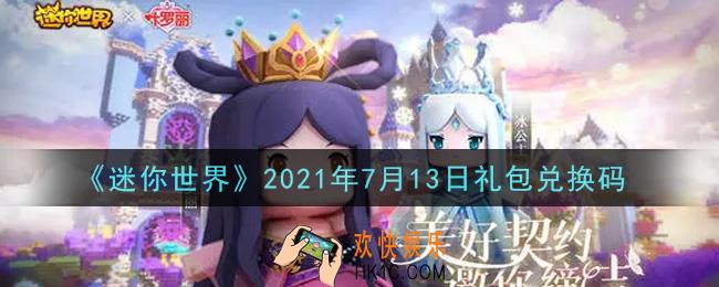 迷你世界7月13日礼包兑换码在哪领_7月13日礼包兑换码激活码是什么2021