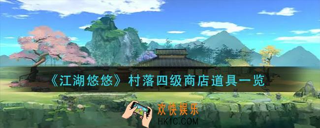 江湖悠悠村落四级商店有哪些道具_村落四级商店道具一览