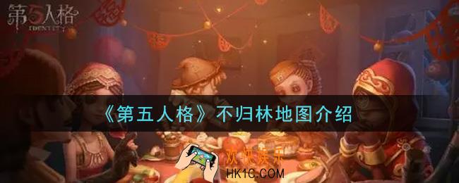 第五人格不归林地图怎么样_不归林地图介绍