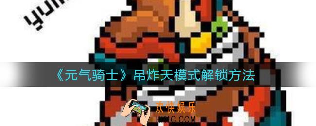 元气骑士吊炸天怎么解锁_吊炸天模式解锁方法