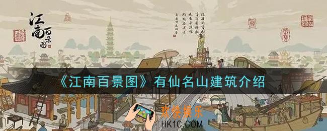 江南百景图有仙名山建筑怎么样_有仙名山建筑介绍