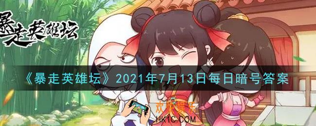 糖葫芦在哪个npc处出售_暴走英雄坛7月13日每日暗号答案2021