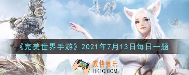 完美世界手游7月13日每日一题2021_多少级以上的统治者宝箱有几率获得巧艺谱
