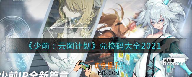 少前云图计划兑换码有哪些_兑换码大全2021