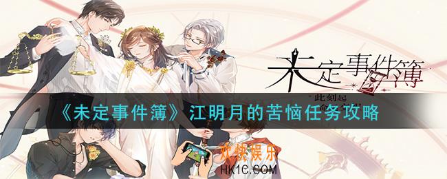 未定事件簿江明月的苦恼怎么做_江明月的苦恼任务攻略