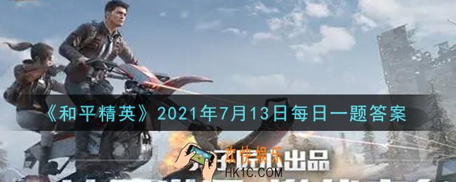 和平精英2021年7月13日每日一题答案_新版和平营地中的战绩查询多了哪一个游戏模式的战绩查询呢