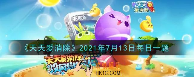 天天爱消除7月13日每日一题2021_猜周年庆嘉宾赢钻石!本喵给喵粉们带来的第一条线索是什么呢