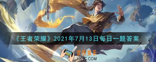 王者荣耀7月13日每日一题答案微信2021_在昨日推文中，收集什么道具，可兑换全新皮肤鲁班大师