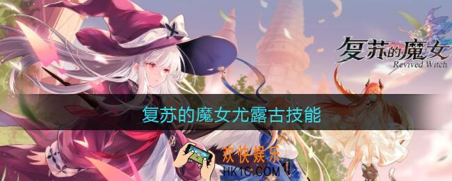 复苏的魔女尤露古技能_复苏的魔女尤露古技能是什么