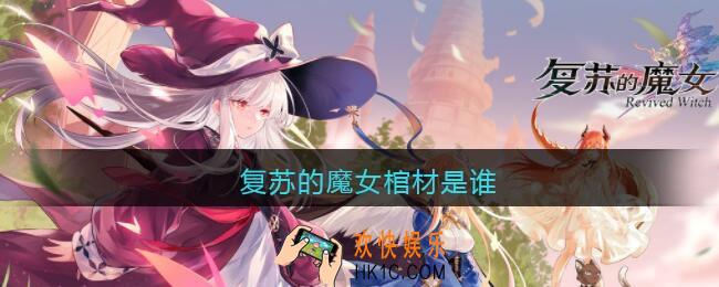 复苏的魔女棺材是谁_复苏的魔女棺材是哪个