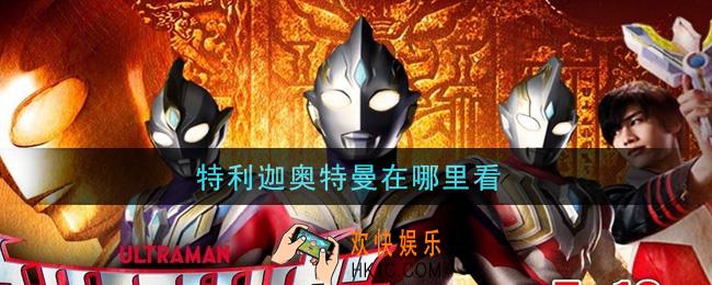 特利迦奥特曼在哪里看_特利迦奥特曼在线观看地址