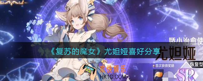 复苏的魔女尤妲娅喜欢什么_尤妲娅喜好分享
