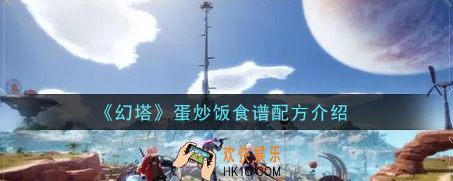 幻塔手游蛋炒饭食谱配方是什么_蛋炒饭食谱配方介绍
