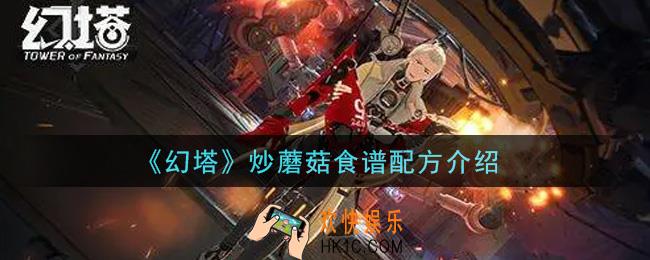 幻塔手游炒蘑菇食谱配方是什么_炒蘑菇食谱配方介绍