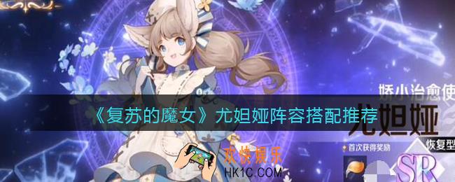 复苏的魔女尤妲娅阵容怎么搭配_尤妲娅阵容搭配推荐
