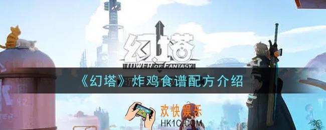 幻塔手游炸鸡食谱配方是什么_炸鸡食谱配方介绍