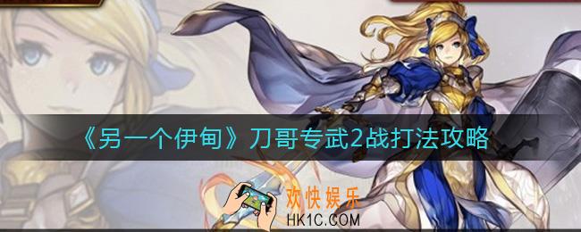 另一个伊甸刀哥专武怎么打_刀哥专武2战打法攻略