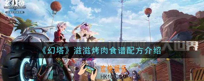 幻塔手游滋滋烤肉食谱配方是什么_滋滋烤肉食谱配方介绍