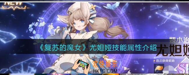 复苏的魔女尤妲娅怎么样_尤妲娅技能属性图鉴