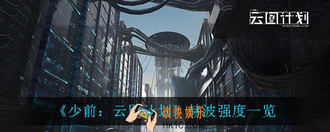 少前云图计划赫波强度怎么样_赫波强度一览