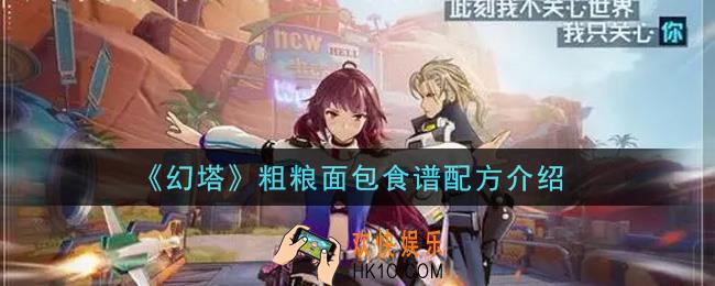 幻塔手游粗粮面包食谱配方是什么_粗粮面包食谱配方介绍