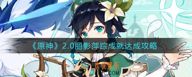 原神2.0新成就丽影萍踪怎么达成_2.0丽影萍踪成就达成攻略