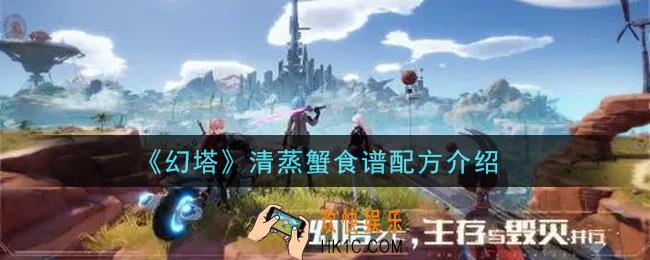 幻塔手游清蒸蟹食谱配方是什么_清蒸蟹食谱配方介绍