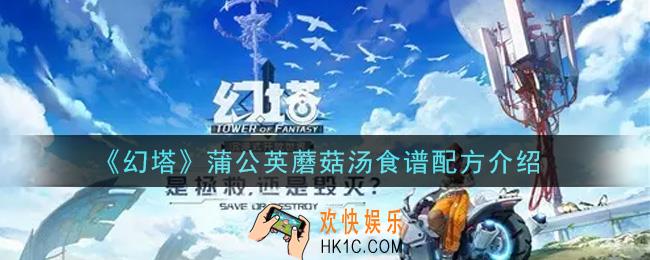 幻塔手游蒲公英蘑菇汤食谱配方是什么_蒲公英蘑菇汤食谱配方介绍