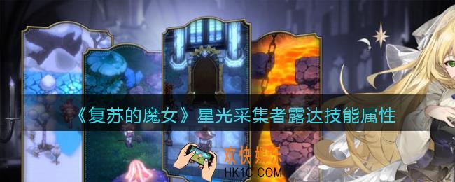 复苏的魔女露达怎么样_星光采集者露达技能属性介绍