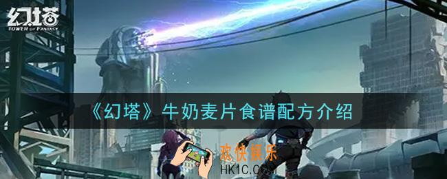 幻塔手游牛奶麦片食谱配方是什么_牛奶麦片食谱配方介绍