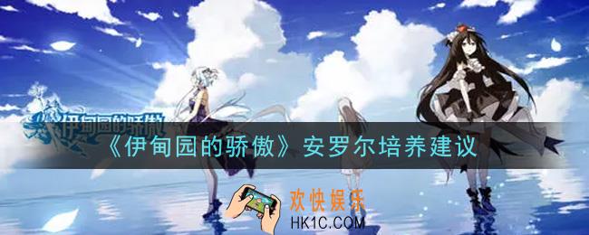 伊甸园的骄傲安罗尔值得培养吗_安罗尔培养建议