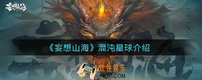 妄想山海混沌星球是什么_混沌星球介绍