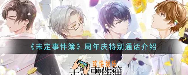 未定事件簿周年庆特别通话有什么内容_周年庆特别通话介绍