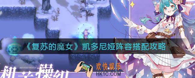 复苏的魔女凯多尼娅阵容怎么搭配_凯多尼娅阵容搭配攻略