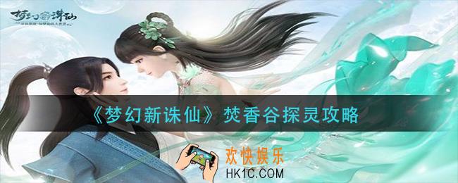梦幻新诛仙焚香谷25个探灵线索位置_梦幻新诛仙焚香谷探灵攻略