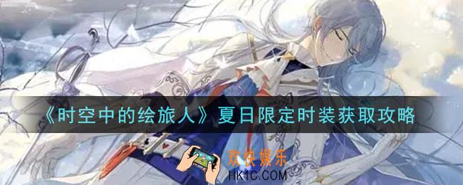 时空中的绘旅人夏日限定时装怎么获得_夏日限定时装获取攻略