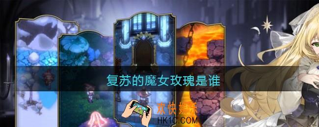 复苏的魔女玫瑰是谁_复苏的魔女玫瑰是哪个