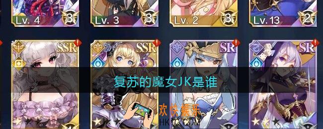 复苏的魔女JK是谁_复苏的魔女JK是哪个