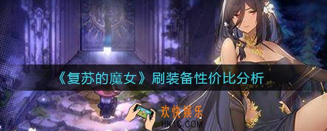 复苏的魔女装备值得刷吗_刷装备性价比分析