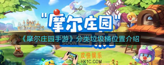 摩尔庄园手游分类垃圾桶在哪_分类垃圾桶位置介绍
