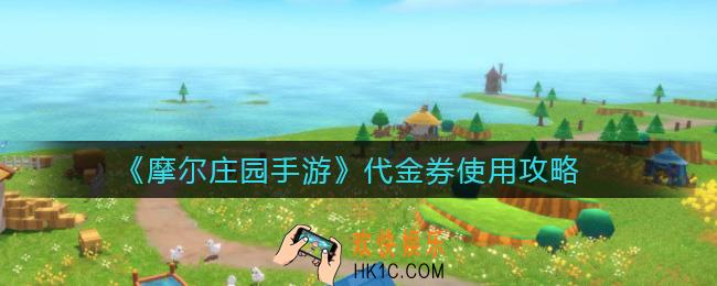 摩尔庄园手游代金券怎么用_代金券使用攻略