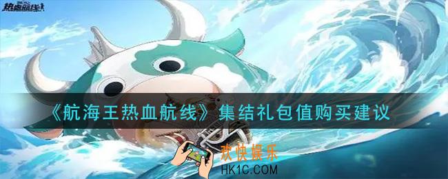 航海王热血航线集结礼包值得买吗_集结礼包值购买建议